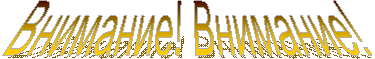 Внимание! Внимание!